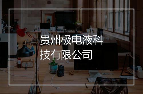 贵州极电液科技有限公司
