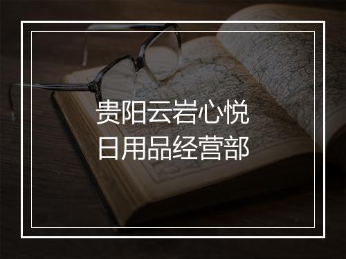 贵阳云岩心悦日用品经营部