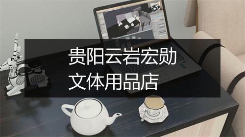 贵阳云岩宏勋文体用品店