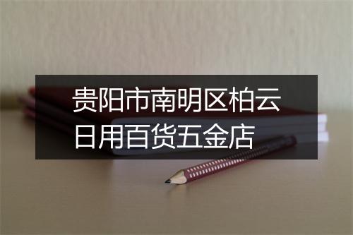 贵阳市南明区柏云日用百货五金店