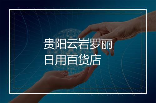 贵阳云岩罗丽日用百货店