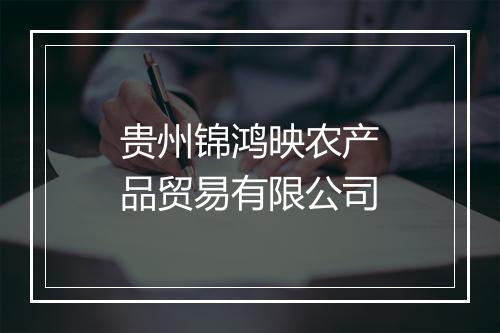 贵州锦鸿映农产品贸易有限公司