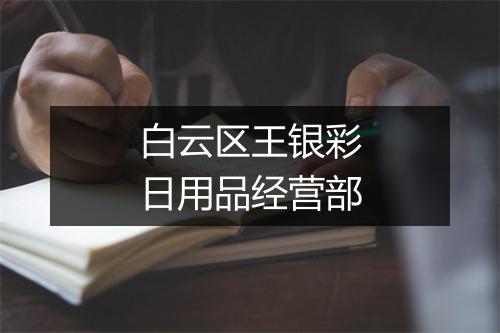白云区王银彩日用品经营部
