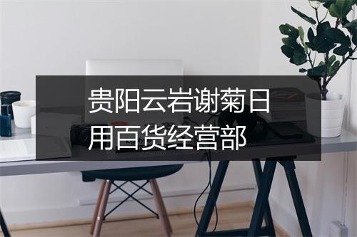 贵阳云岩谢菊日用百货经营部