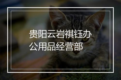 贵阳云岩祺钰办公用品经营部