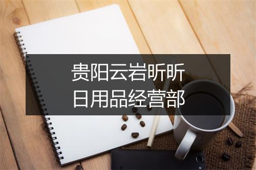 贵阳云岩昕昕日用品经营部