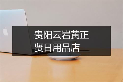 贵阳云岩黄正贤日用品店