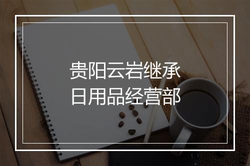 贵阳云岩继承日用品经营部