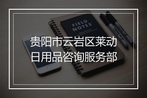 贵阳市云岩区莱动日用品咨询服务部