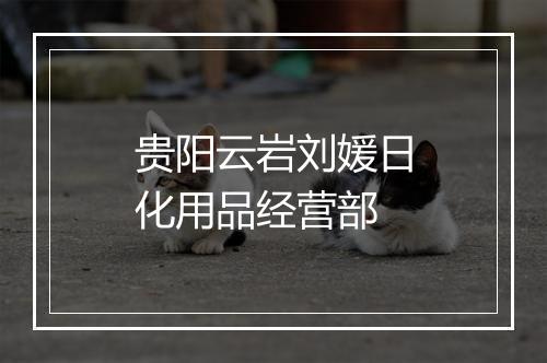 贵阳云岩刘媛日化用品经营部
