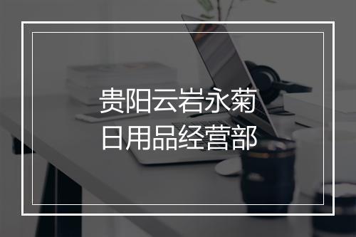 贵阳云岩永菊日用品经营部