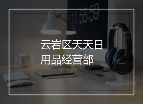 云岩区天天日用品经营部