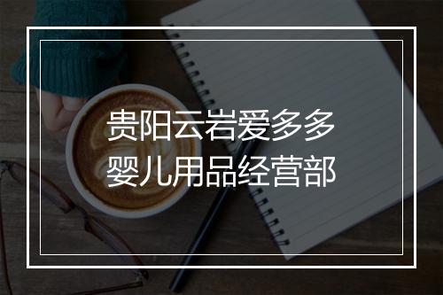 贵阳云岩爱多多婴儿用品经营部