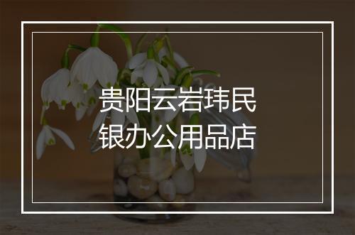 贵阳云岩玮民银办公用品店