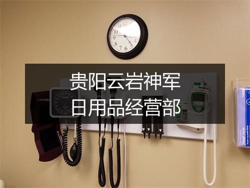 贵阳云岩神军日用品经营部