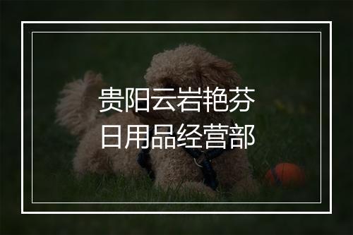 贵阳云岩艳芬日用品经营部