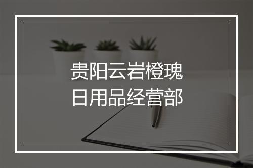贵阳云岩橙瑰日用品经营部