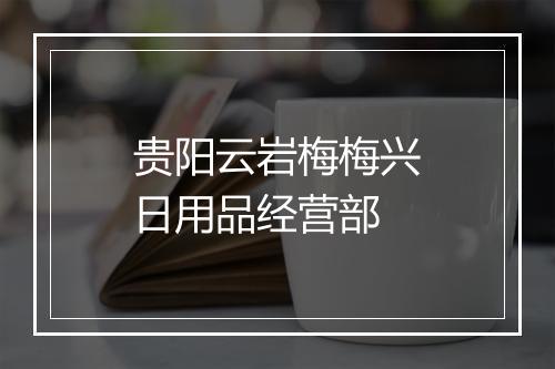 贵阳云岩梅梅兴日用品经营部