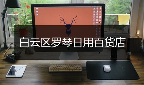 白云区罗琴日用百货店