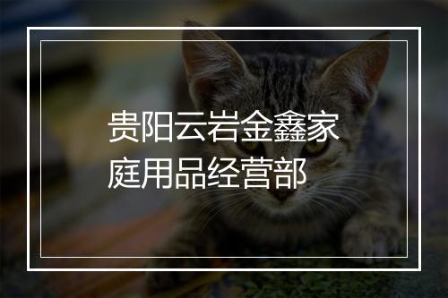 贵阳云岩金鑫家庭用品经营部