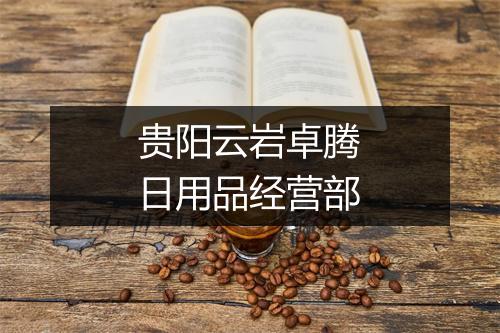 贵阳云岩卓腾日用品经营部