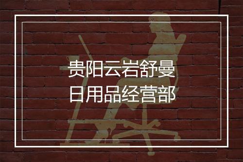 贵阳云岩舒曼日用品经营部