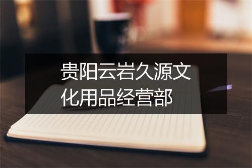 贵阳云岩久源文化用品经营部