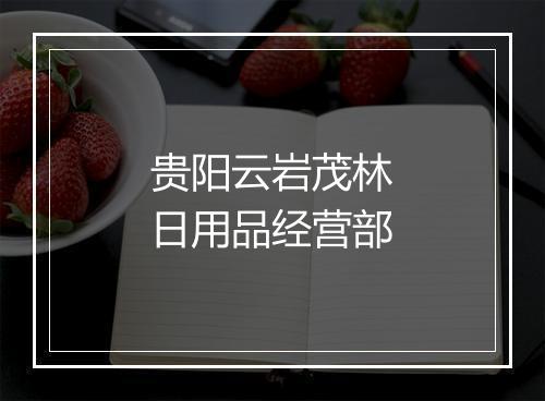 贵阳云岩茂林日用品经营部
