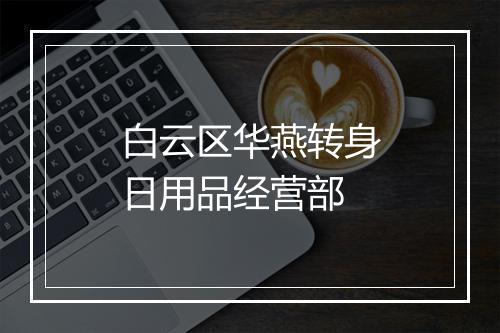白云区华燕转身日用品经营部