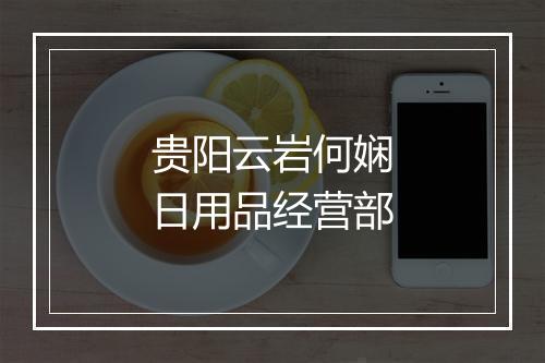 贵阳云岩何娴日用品经营部
