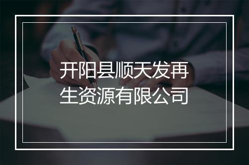 开阳县顺天发再生资源有限公司