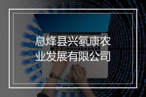 息烽县兴氡康农业发展有限公司