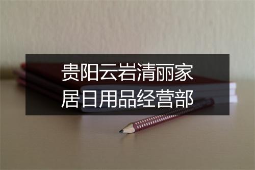 贵阳云岩清丽家居日用品经营部
