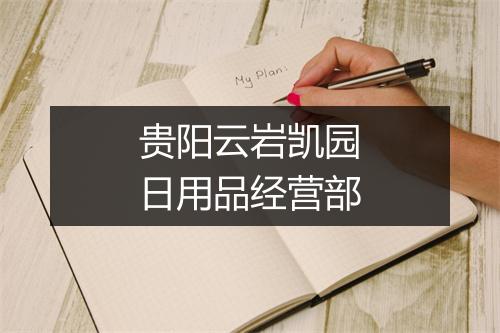 贵阳云岩凯园日用品经营部