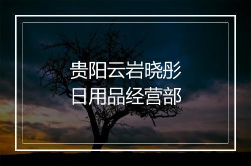 贵阳云岩晓彤日用品经营部