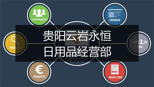 贵阳云岩永恒日用品经营部