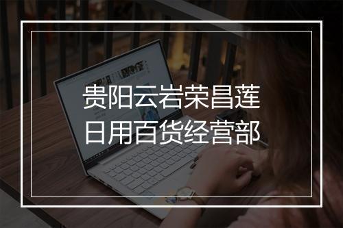 贵阳云岩荣昌莲日用百货经营部