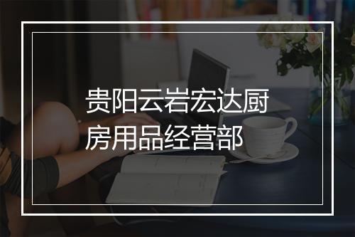 贵阳云岩宏达厨房用品经营部