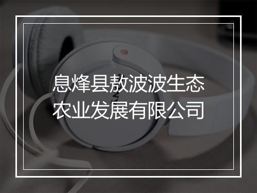 息烽县敖波波生态农业发展有限公司