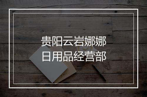 贵阳云岩娜娜日用品经营部
