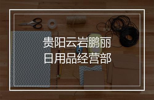 贵阳云岩鹏丽日用品经营部