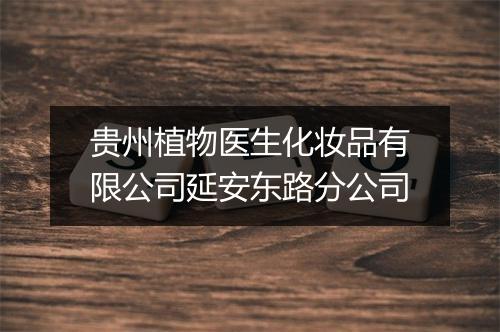 贵州植物医生化妆品有限公司延安东路分公司