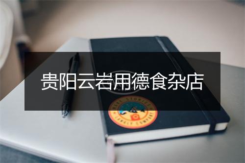 贵阳云岩用德食杂店