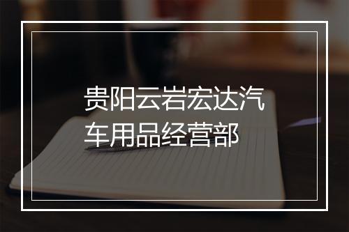 贵阳云岩宏达汽车用品经营部