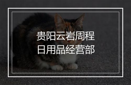 贵阳云岩周程日用品经营部