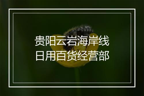 贵阳云岩海岸线日用百货经营部
