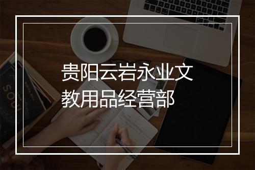 贵阳云岩永业文教用品经营部