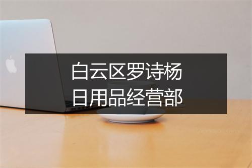 白云区罗诗杨日用品经营部