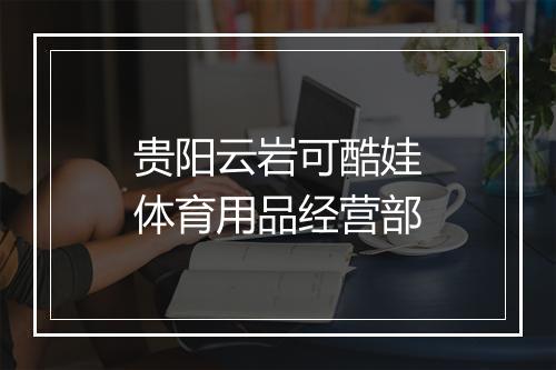 贵阳云岩可酷娃体育用品经营部