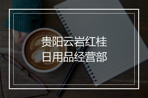贵阳云岩红桂日用品经营部